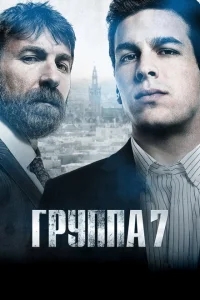 Седьмая группа Седьмая группа