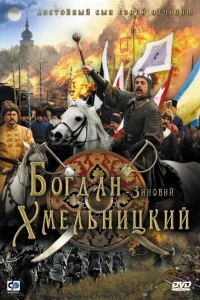 Богдан-Зиновий Хмельницкий Богдан-Зиновий Хмельницкий