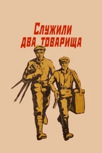 Служили два товарища Служили два товарища