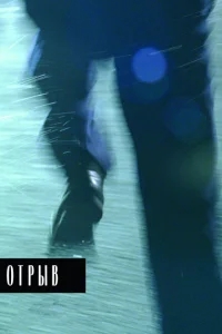 Отрыв Отрыв