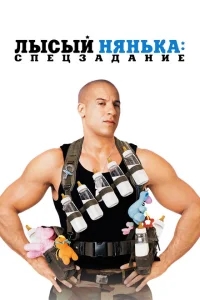 Лысый нянька: Спецзадание Лысый нянька: Спецзадание