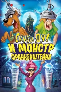 Скуби-Ду: Франкен-монстр Скуби-Ду: Франкен-монстр