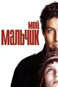 Мой мальчик Мой мальчик