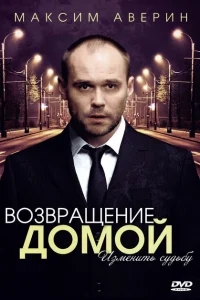 Возвращение домой Возвращение домой