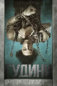 Гудини Гудини