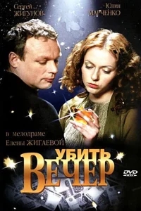 Убить вечер Убить вечер
