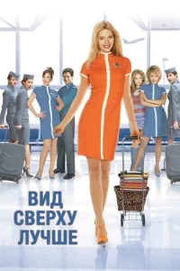 Вид сверху лучше Вид сверху лучше