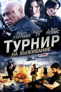 Турнир на выживание Турнир на выживание