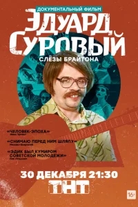 Эдуард Суровый. Слезы Брайтона Эдуард Суровый. Слезы Брайтона