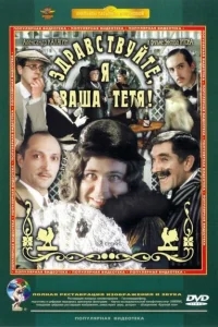 Здравствуйте, я ваша тетя! Здравствуйте, я ваша тетя!