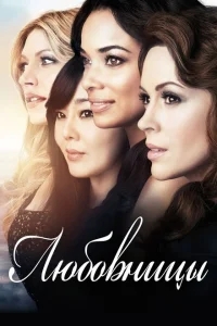 Любовницы Любовницы
