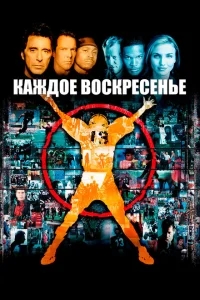 Каждое воскресенье Каждое воскресенье