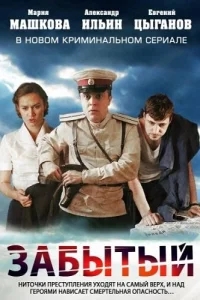 Забытый Забытый