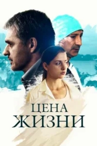 Цена жизни Цена жизни