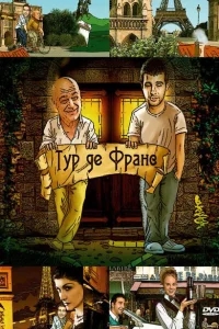Тур де Франс Тур де Франс