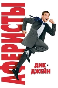 Аферисты Дик и Джейн Аферисты Дик и Джейн