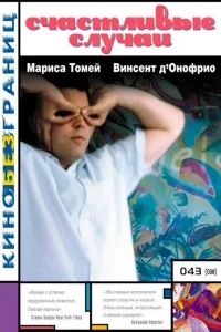 Счастливые случаи Счастливые случаи
