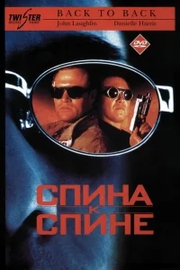 Спина к спине Спина к спине