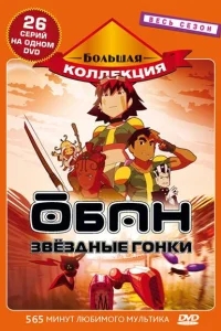 Обан: Звездные гонки Обан: Звездные гонки