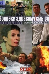 Вопреки здравому смыслу Вопреки здравому смыслу