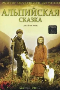Альпийская сказка Альпийская сказка
