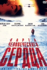 Карта человеческого сердца Карта человеческого сердца