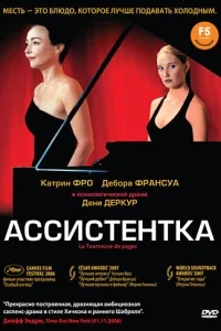 Ассистентка Ассистентка