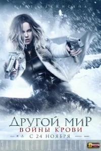 Другой мир: Войны крови Другой мир: Войны крови