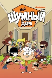 Мой шумный дом Мой шумный дом
