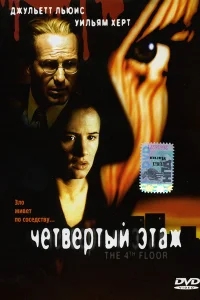 Четвертый этаж Четвертый этаж