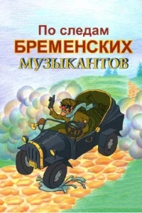 По следам бременских музыкантов По следам бременских музыкантов