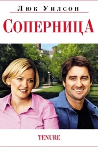 Соперница Соперница