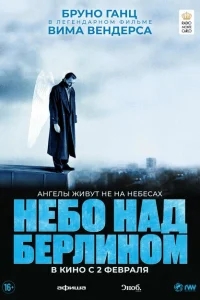 Небо над Берлином Небо над Берлином