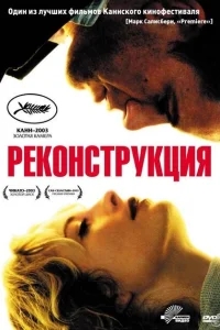 Реконструкция Реконструкция