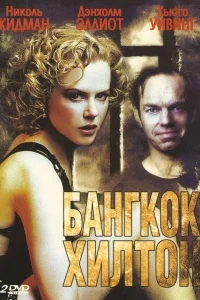 Бангкок Хилтон Бангкок Хилтон