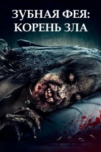 Зубная фея 2 Зубная фея 2