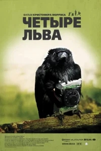Четыре льва Четыре льва