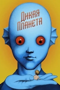Дикая планета Дикая планета