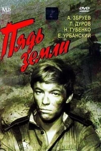 Пядь земли Пядь земли