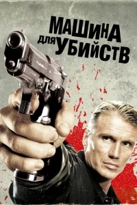 Икарус Машина для убийств Икарус Машина для убийств