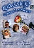 Самые счастливые Самые счастливые