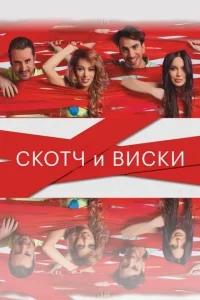 Скотч и виски Скотч и виски