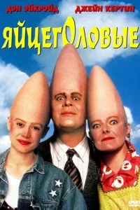 Яйцеголовые Яйцеголовые