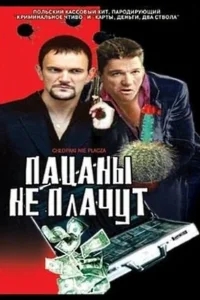 Пацаны не плачут Пацаны не плачут