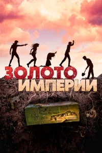 Золото империи Золото империи