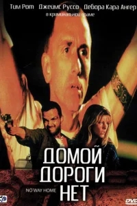 Домой дороги нет Домой дороги нет