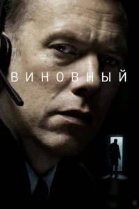 Виновный Виновный
