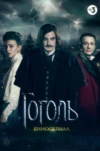 Гоголь Гоголь