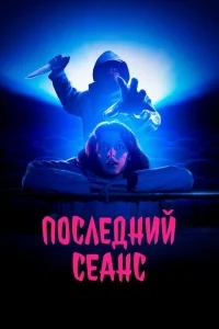Последний сеанс Последний сеанс