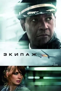Экипаж Экипаж